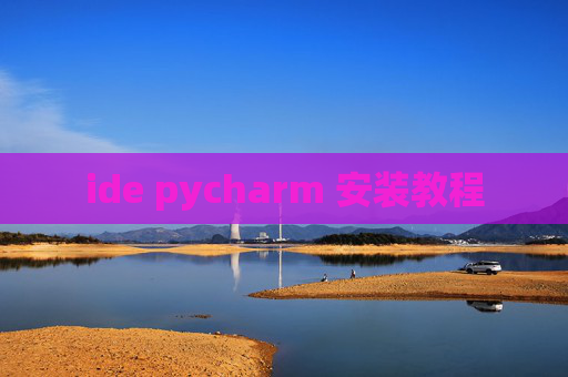 ide pycharm 安装教程