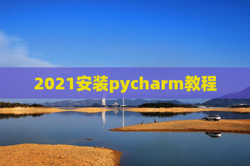 2021安装pycharm教程